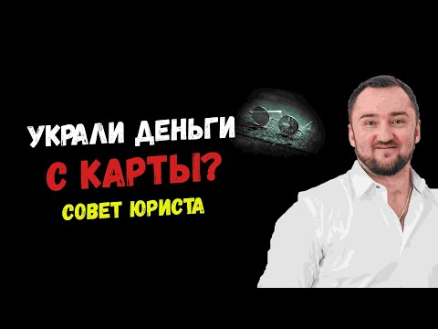 Украли Деньги С Карты Совет Юриста Что Делать.