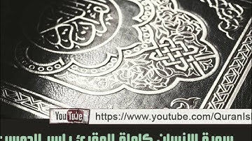 المقرئ ياسر الدوسري ( سورة الإنسان كاملة )