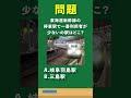 【問題】東海道新幹線で一番利用者の少ない駅はどこ？　#short