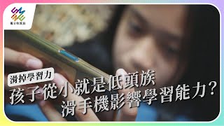 孩子從小就是低頭族，滑手機影響學習能力？｜滑掉學習力｜公視 #獨立特派員 第786集 20230201