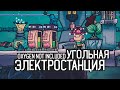 Oxygen not included: SPACED OUT / Угольная электростанция или эпоха тупости