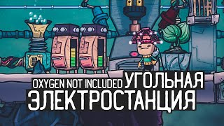 Oxygen not included: SPACED OUT / Угольная электростанция или эпоха тупости