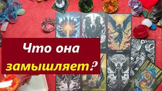 Что она замышляет? ТАРО ДЛЯ МУЖЧИН. Таро онлайн гадание. Таро расклад. 79213074592 - 2 