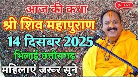 LIVE🔴14/12/25 रविवार दशमी शिवमहापुराण कथा Pradeep Mishra Live Shivpuran Katha Dantewada Chhattisgarh