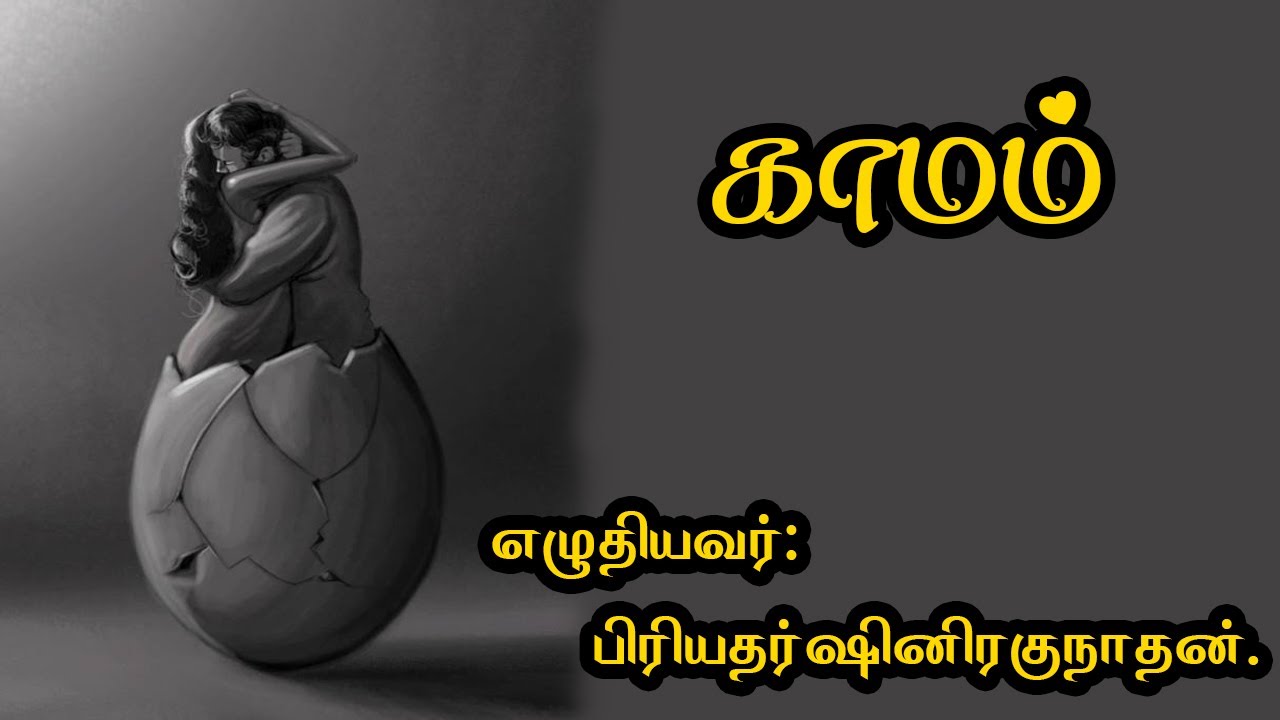 kamam kavithai | oodal kavithai | tamil kavithai |unarchi kavithai | kamam  - YouTube