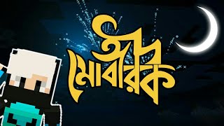 Eid Mubarak | Eid special survival video