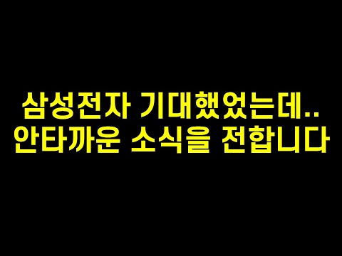 많은 기대를 모았던 삼성전자 엑시노스1000 출시가 연기된다고 합니다. (삼성전자 주가전망, 삼성전자우, 퀄컴 스냅드래곤)