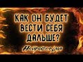 Как он будет вести себя дальше? | Таро онлайн | Расклад Таро | Гадание Онлайн