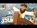 ترنيمة إله قادر كرتون TaranemToon ترنيمة إله قادر كرتون TaranemToon