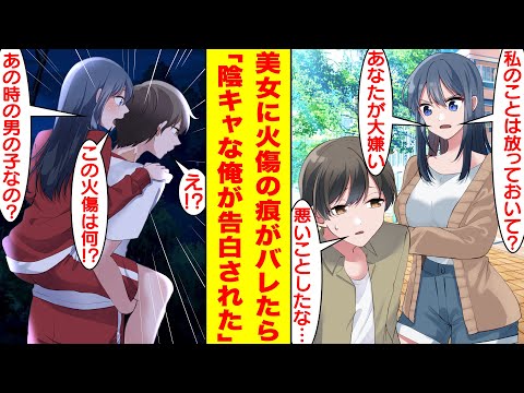 【漫画】6年前に少女を助けて首に火傷の痕が残った俺。クールで有名な学校一の美少女に「この首の火傷って…！？」とバレたら、なぜか俺の世話を焼くようになった。まさか彼女の正体は…！？【恋愛漫画】