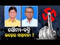 What will be the political situation in ghasipura of keonjhar for 2024 general elections  kalingatv