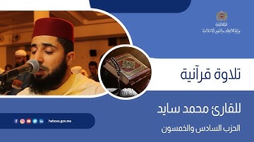 الحزب 56 القارئ محمد سايد
