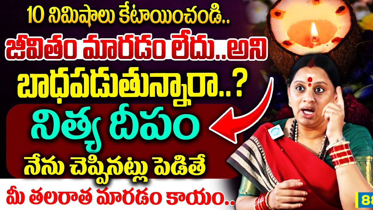 నిత్యా దీపం నేను చెప్పినట్లు పెడితే  మీ జీవితం లో మార్పు మీకే తెలు...Sri Shivakameswari Anandamayi..