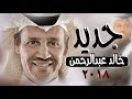 جديد | خالد عبدالرحمن | جرح القلب | ٢٠١٨