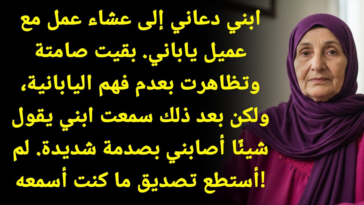 ابني كان بيتكلم ياباني فاكر إني ما بفهم... وقالي كلام مستحيل أنساه!