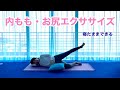 【外もも張る方必見!!!】寝たまま出来る内もも・お尻エクササイズ
