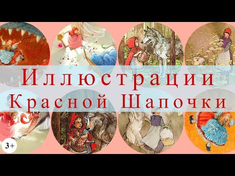 История иллюстраций сказки "Красная Шапочка"