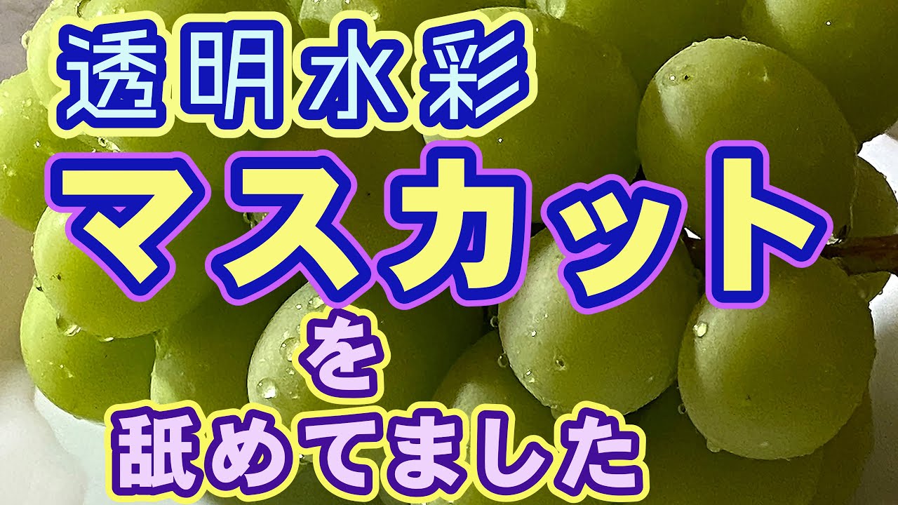 むー水彩画　小川のほとりに咲くクロッカス　値段は※900円です Transparent watercolor - I was licking a muscat grape. - YouTube