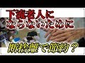 老後 生活苦の恐怖に 怯えるあなたへ　 今すぐにできる 節約は 断捨離