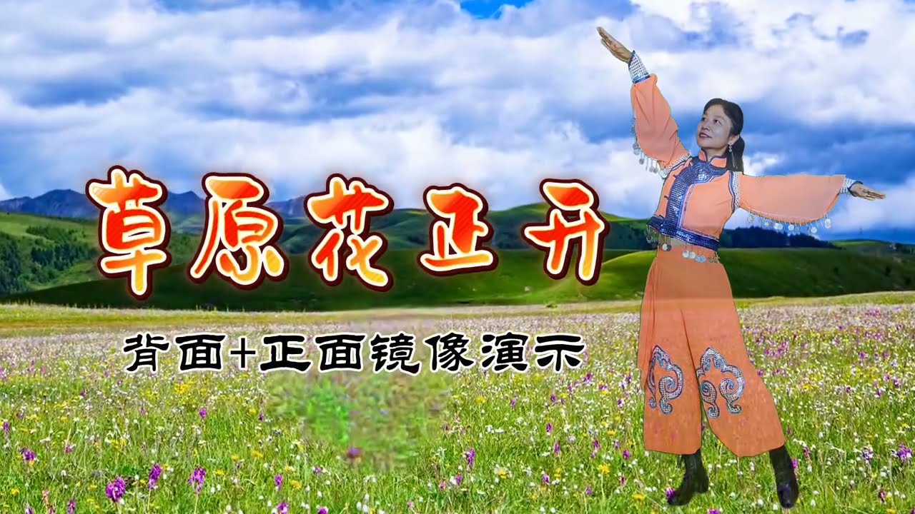 蒙古风广场舞《草原花正开》欢快优美欢快好学背面+正面镜像演示