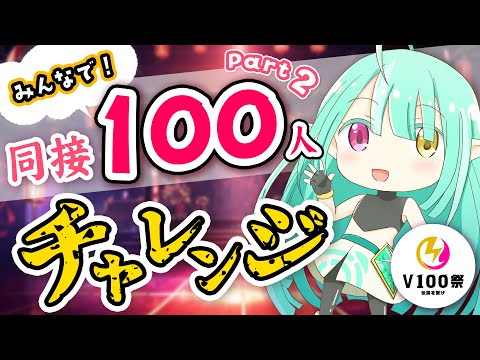 飛び入り参加OK！【 同時接続100人目指して！】#V100祭 チャレンジ企画 ～第３夜～【 Vtuber / ぽても 】