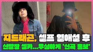 지드래곤, 셀프 열애설 후 신발장 셀카…무심하게 &#39;신곡 홍보&#39;