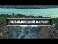 Любимовский карьер, Днепр.  Как выглядит карьер в Любимовке с высоты