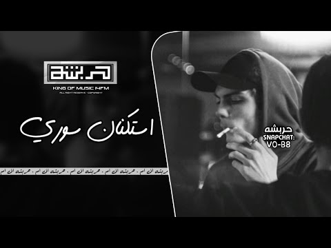 استكنان سوري 2025 مو عايش قلبي ميت ادري الفرح مو دومي من كثر حزني انهديت امشي مطلوبة أكثر شيء