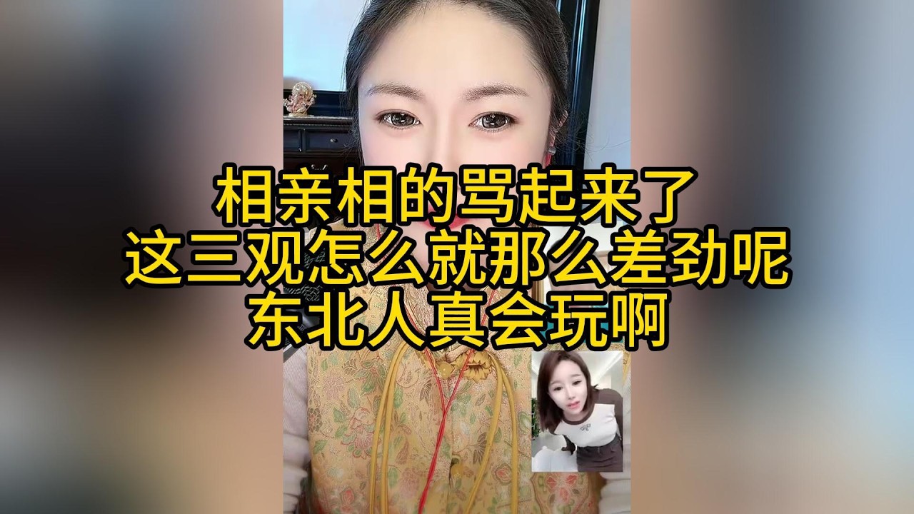 东北人的语言艺术，相亲玩的都是心眼，以后能过一起去么！把男人整成弱势群体了#搞笑 #搞笑视频 #两性