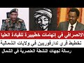 الانصرافي قفلها طرشة مظاهرات العنصرية سبب توطين أهل الفاشر في الشمال تحركات مناوي