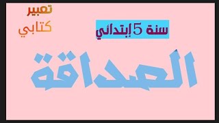 تعبير كتابي عن الصداقة