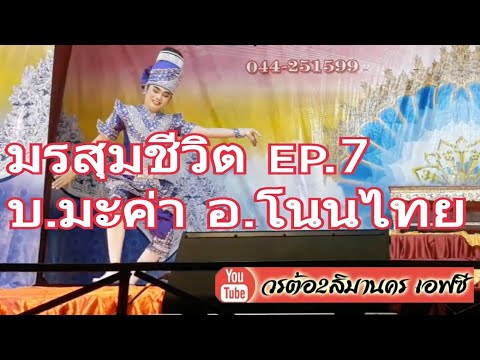 วรต้อ2สิมานคร ep.7 พระเอกชินพันธ์ (เรื่องมรสุมชีวิต)