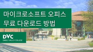 마이크로소프트 오피스 무료 다운로드 방법 How to Download Microsoft Office | 한국어 Korean