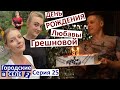 25 серия / день рождения Любавы Грешновой / я увидела дом мечты / праздник в лесу / поем песни /