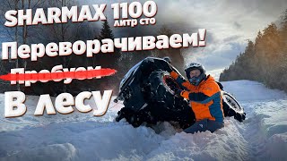 ЛИТР СТО в офф-роаде. Тест-драйв SHARMAX FORCE 1100 в лесу!