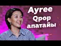 Ayree-дің жігіті, әндері мен Ziruza жайлы |  Астар Неадекват