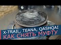 Как снять муфту Nissan X-trail T31, Teana J32, Qashqai, Murano Z51, а также на автомобилях Renault.