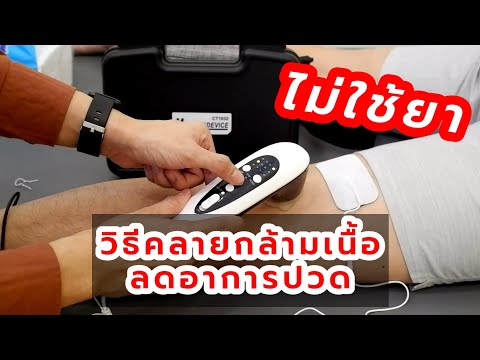 วิธีคลายกล้ามเนื้อ ลดอาการปวด โดยไม่ใช้ยา โดยเครื่องอัลตราซาวด์