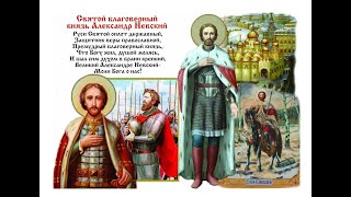 СВЯТОЙ БЛАГОВЕРНЫЙ, ВЕЛИКИЙ КНЯЗЬ АЛЕКСАНДР НЕВСКИЙ, В СХИМЕ АЛЕКСЕЙ ТРОПАРИ, КОНДАК,АКАФИСТ,ВЕЛИЧА(Православная Церковь празднует день памяти Святого Благоверного,Великого князя Александра Невского,в..., 2013-09-11T09:35:59.000Z)