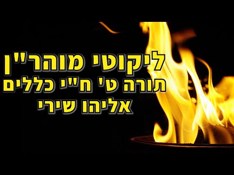 ליקוטי מוהר ן תורה ט ח י כללים אליהו שירי 