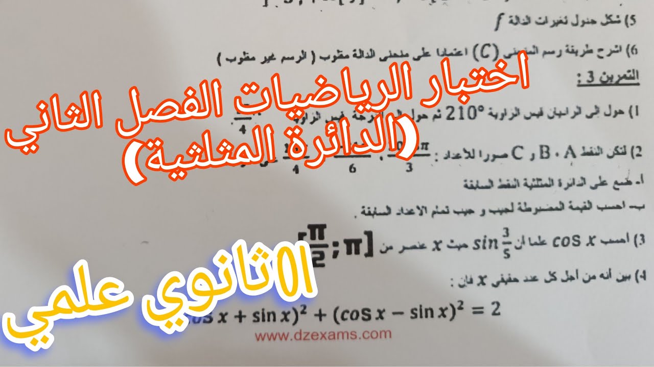 اختبار الرياضيات الفصل الثاني حول الدائرة المثلثية للسنة الاولى ثانوي علمي 