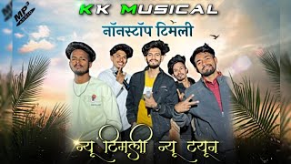 Kk Musical Band नॉनस्टॉप टिमली Mp3 song | New tune new Timli #kkmusicalband