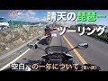 [motovlog]モトブログ／晴天の琵琶一ツーリング〜「空白」の一年について（言い訳）〜／FZ1 FAZER