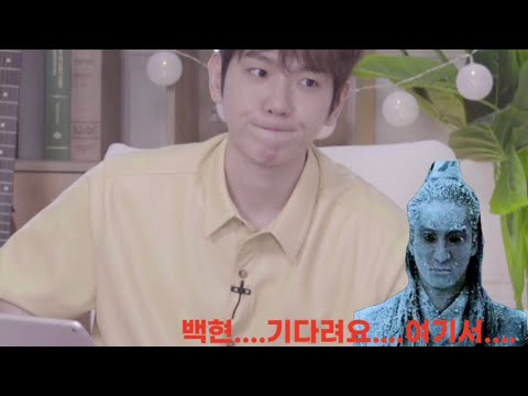 백현: 너희들은 좀 기다려야 할 것 같네요