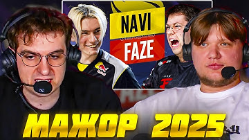 ЭВЕЛОН и СИМПЛ СМОТРЯТ МАЖОР 2025: НАВИ против ФЕЙЗ КС2 / EVELONE S1MPLE NAVI vs FAZE CS2