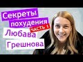 Секреты похудения 🥦ЛЮБАВА ГРЕШНОВА 🥕 заболела  Настя 💊 Инфракрасный градусник 📈 gradusnik.in.ua