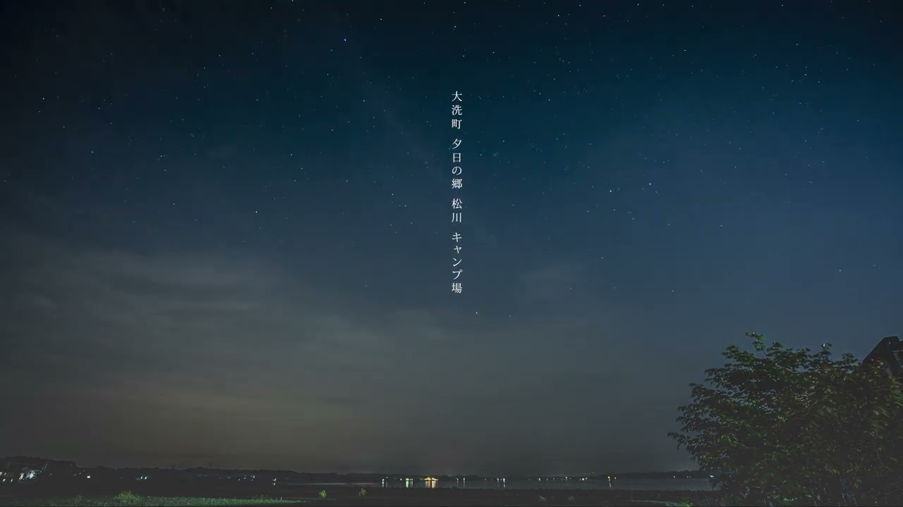 大洗町 夕日の郷 松川キャンプ場 星空タイムラプス Youtube