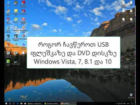 USB ფლეშკაზე და DVD დისკზე Windows Vista, 7, 8.1 და 10 - ის ჩაწერა