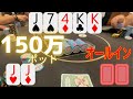 【150万円ポット】フルハウスでポットオーバーのオールインをした結果、、、?