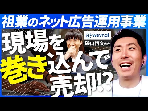 【人も移籍】代理店から事業会社へ、祖業の売却の葛藤と現実を教えていただきました｜Vol.885【wevnal・磯山 博文代表②】